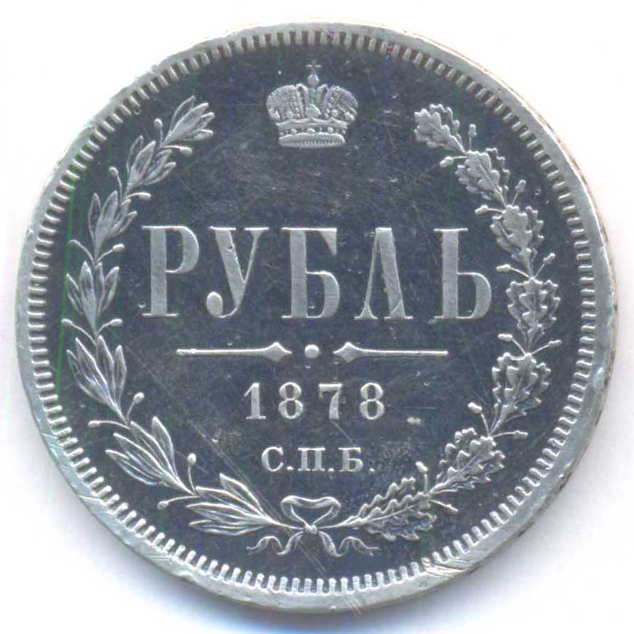 Монета 1 рубль 1878 г. СПБ НФ. Александр II цена в каталоге на 2024 следить